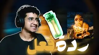 ريأكشن || ابو الانوار - 26 سنة وولاعة