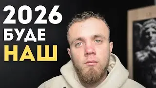 Останнє відео яке ти  повинен побачити до початку 2026.