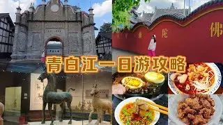 中国四川省成都市青白江区一日游攻略