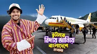 Bhutan To Bangladesh || Paro Airport ||ভুটানে দুইদিন ফ্লাইট বাতিলের পর অবশেষে বাংলাদেশে পৌছালাম Ep-6
