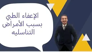الإعفاء الطبي بسبب الأمراض التناسليه(الخصية الواحده-الاورام-البتر-هجرة الخصيه-الضمور-القيلة المائية)