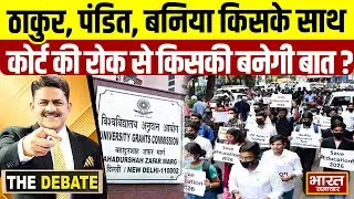ठाकुर,पंडित,बनिया किसके साथ,कोर्ट की रोक से किसकी बनेगी बात  ? | THE DEBATE |