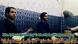 Kaihan Ayubi new ghazal songs | kaihan ayubi new songs | viral song | Afghan songs | new pashto song