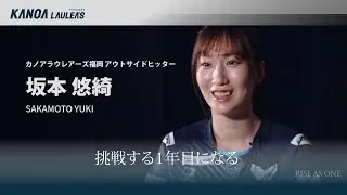 【インタビュー】SAKAMOTO YUKI／坂本 悠綺｜2025-26 RISE AS ONE
