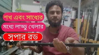 Tribal Beast।। 10 feet 2 part।। কম দামে দারুন রড।