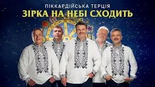 Піккардійська Терція - Зірка на небі сходить (прем'єра коляди)