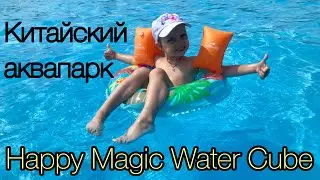 Aquapark Happy Magic Water Cube in China, Nanjing. Аквапарк в Нанкине