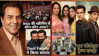 धर्मेंद्र की फिल्म 21 की स्पेशल स्क्रीनिंग में कौन-कौन आया? | Deol Family, Hema Malini | BAMUSO NEWS