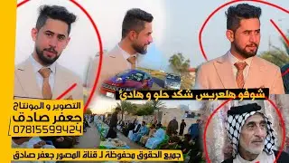 حلو و هادئ هلعرس -  شوفو و تونسو ❤️🥰 - حفل زفاف الأخ محمد ضخر النصراوي - 2024