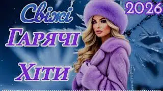 СВІЖІ ГАРЯЧІ ХІТИ 2026! УКРАЇНСЬКА МУЗИКА! МУЗИКА В ДОРОГУ.