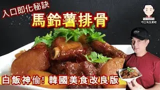 【可口先生煮吧】ep13「馬鈴薯排骨」改良版簡單易煮，骨肉分離好美味！