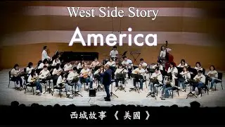 西城故事《美國》West Side Story 