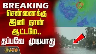 சென்னைக்கு இனி தான் ஆட்டமே.. தப்பவே முடியாது | RainNews | WeatherUpdate | Chennai