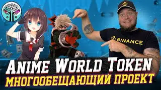 PRE-SALE Anime World Token / Новый многообещающий проект