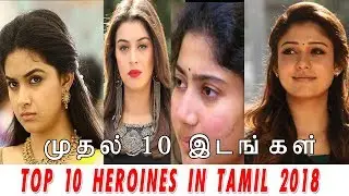 top 10 heroines in tamil 2018 | முதல் 10 இடங்கள்