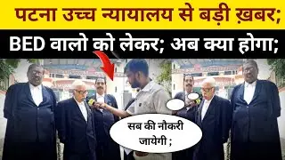 पटना हाई कोर्ट से बड़ी खबर ; BED केस को लेकर; #bpsctre4 @Navinkumarsingh 