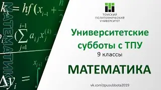 Университетские субботы с ТПУ: МАТЕМАТИКА, 9 класс