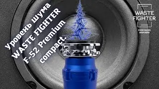 Уровень шума WASTE FIGHTER модель: F-52 Premium Compact