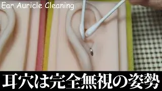 ASMR 耳の隅々まで丁寧に綿棒で耳介耳かき Ear Auricle Cleaning with Cotton Swab