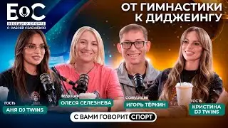 Сила двух: как гимнастки-близняшки стали всемирно известными DJ Twins