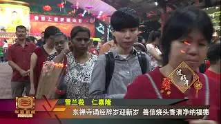 东禅寺除夕夜敲平安钟 千人烧头香祈福求安康
