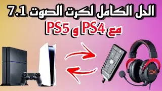 حل مشكلة سماعة HyperX Cloud 2 II تشغيل كرت الصوت 7.1 مع سوني 4 و 5 والمايك !