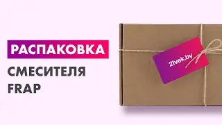 Распаковка &mdash; Смеситель Frap F7505
