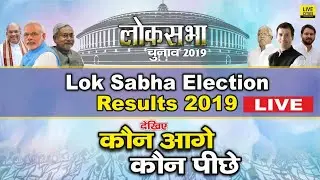 Lok Sabha Election Results 2019 | Bihar Lok Sabha Results | देखिए किस Seat पर कौन चल रहा है आगे
