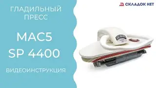 Гладильный пресс MAC5 4400 🔹 Рассказываем как пользоваться. Видеоинструкция