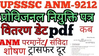 anm provisional joining letter#upanm 2800gp#anm salary 2800gp#upsssc anm first salary#anm 2800gp#