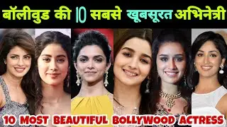 मिलिए Bollywood की 10 सबसे खूबसूरत अभिनेत्री से 🤫 || 10 Most Beautiful Bollywood Actress || Deepika