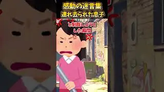 一緒にいた息子が何者かに連れ去られた！？【2ch感動】#shorts