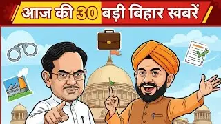 &ldquo;आज की टॉप 30 बिहार खबरें | Crime, Cabinet, Yojana, Viral News | India Decode News&rdquo;