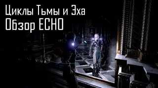 Циклы Тьмы и Эха. Обзор ECHO