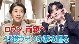 俳優ロウン、両親の結婚記念日に35億ウォンの豪邸をプレゼント！親孝行の物語に誰もが感動