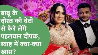 Wrestler Deepak Punia आज लेंगे 7 फेरे,IAS बनना चाहती है पत्नी लेकिन पिता बोले- Job नहीं करानी हमनै!।
