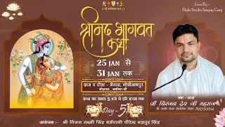 🔴Live - Day 5 || Shrimad Bhagwat Katha || Shri Niranjan Dev Ji Maharaj || Newada , (Ayodhya) 2026