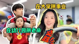 来韩国参加女儿亲子运动会，语言不通但不影响拿名次！