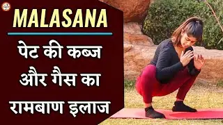 Malasana Pose कब्ज को करे जड़ से खत्म | Malasana Kaise Kare | Malasana Pose Benefits in Hindi