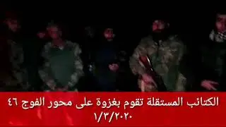 الكتائب المستقلة تقوم بغزة على محظور الفوج 46  /2020/3/1