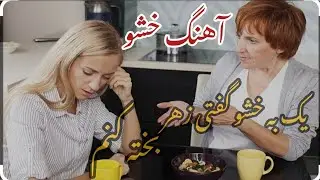 آهنگ خشو و سنو بسیار  زیبا از دست سنو من  پیرو کم پیر شدم