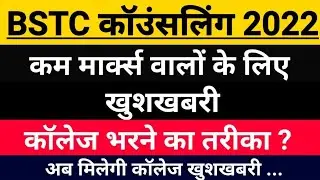 BSTC result 2022 ।। BSTC CUT-OFF 2022।। councling date।। #bstc_cutoff #bstc_result #predeled2022