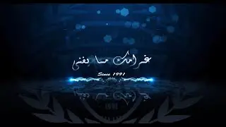 Lycée El Menzah 9 - غــرامك مــا يفنـى [Intro 2016]