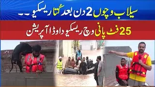 Rescue Heroes Pull Dog Alive From 25ft Deep Flood - Theme Park View Society - Sun News Pakistan