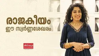 രാജകീയം ഈ സ്വർണ്ണശേഖരം | Akshaya Gold & Diamonds