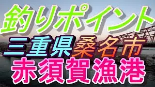 【三重県桑名市】釣りポイント赤須賀漁港【ハゼ釣りポイント】