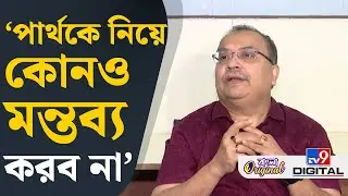 Kunal Ghosh on Partha Chatterjee: দলের সতীর্থকে নিয়ে কেন মুখ খুলতে নারাজ কুণাল? | #TV9D
