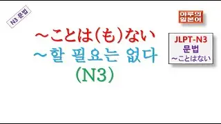 JLPT-N3 Grammar - There's no need to do this/Yaru's Japanese/Japanese language lessons/Japanese c...