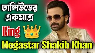 SHAKIB KHAN ঢালিউডের একমাত্র রাজা 🤴Borbaad একটা মাইলফলক হয়ে থাকবে 🔥