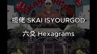 揽佬 SKAI ISYOURGOD 六爻 Hexagrams English Translate Eng sub pinyin romanized